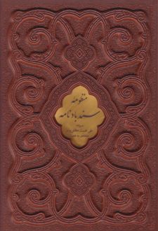 منظومه سندبادنامه (وزیری، چرم، قابدار)