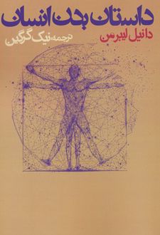 داستان بدن انسان