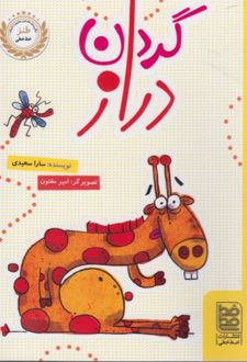 گردن دراز