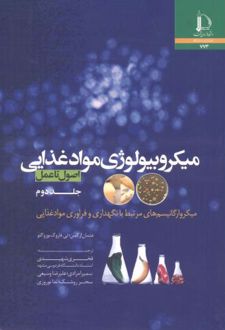 میکروبیولوژی مواد غذایی - جلد دوم