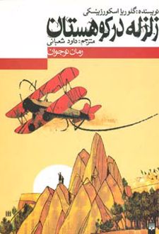 زلزله در کوهستان