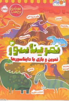 کتاب تمریناسور 3