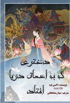 دختری که به اعماق دریا افتاد
