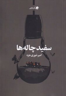 کتاب سفید چاله ها