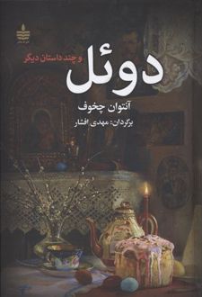 کتاب دوئل و چند داستان دیگر