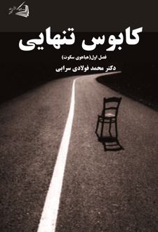 کتاب کابوس تنهایی