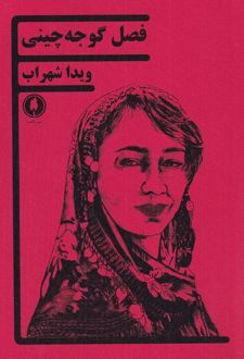 فصل گوجه چینی