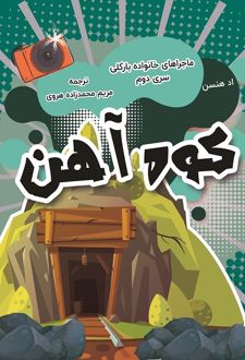 کتاب کوه آهن