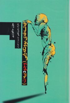 کتاب فه‌لسه‌فه‌ی بوونگه رایی ( وجودیت)