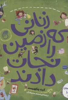 زنانی که زمین را نجات دادند