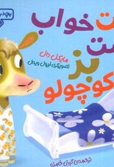 وقت خواب است بز کوچولو