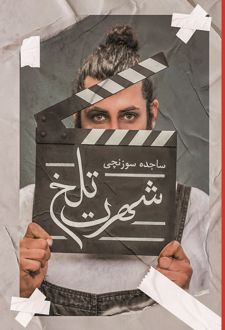 کتاب شهرت تلخ