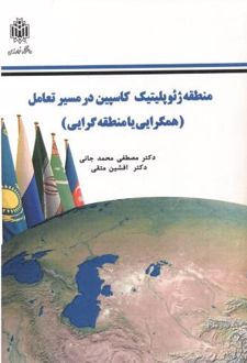 منطقه ژئوپلیتیک کاسپین در مسیر تعامل