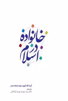خانواده در اسلام