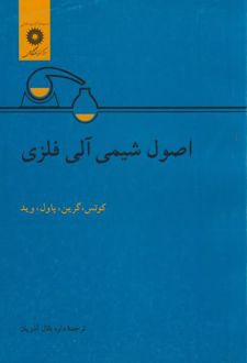 اصول شیمی آلی فلزی