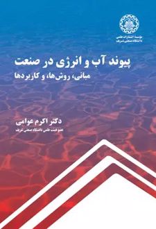 پیوند آب و انرژی در صنعت