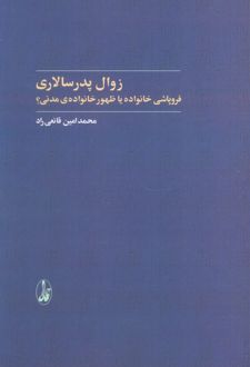 زوال پدر سالاری