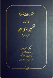 حقوق مدنی پیشرفته جلد اول