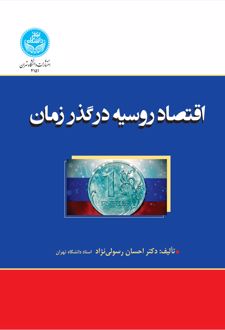اقتصاد روسیه در گذر زمان