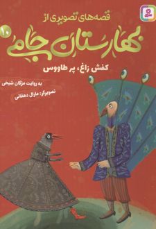 قصه های تصویری از بهارستان جامی 10