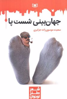 جهان‌بینی شست پا