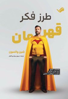 طرز فکر قهرمان