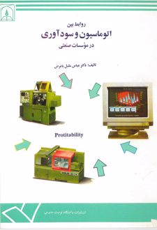 کتاب روابط بین اتوماسیون و سودآوری در موسسات صنعتی