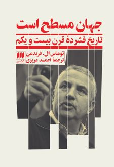 کتاب جهان مسطح است