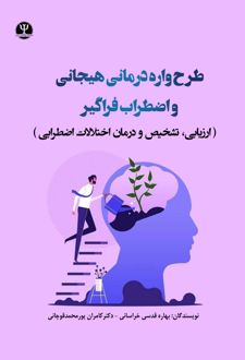 کتاب طرحواره درمانی هیجانی و اضطراب فراگیر