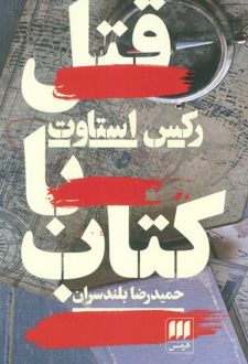 قتل با کتاب