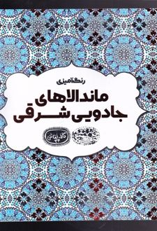 رنگ آمیزی ماندالاهای جادویی شرق