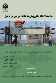 ساختمان‌های بتنی پیش‌ساخته در نواحی لرزه‌خیز