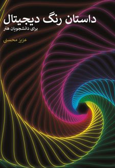 داستان رنگ دیجیتال
