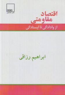 اقتصاد مقاومتی