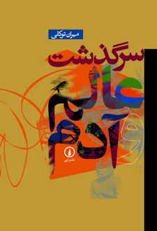 کتاب سرگذشت عالم و آدم