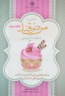 آشنایی با مرض قند یا دیابت شیرین