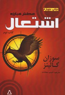 عطش مبارزه: اشتعال