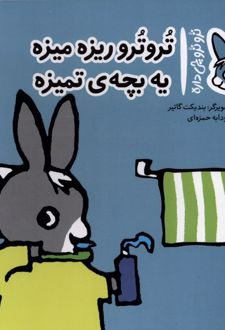 تروترو ریزه میزه یه بچه ی تمیزه