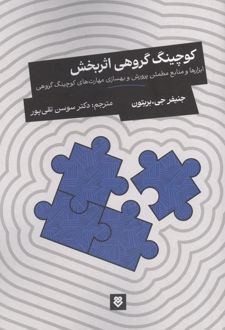 کتاب کوچینگ گروهی اثربخش