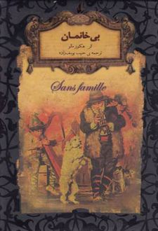 بی خانمان (جیبی)