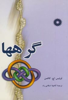 گرهها