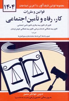 قوانین و مقررات کار، رفاه و تامین اجتماعی 1404