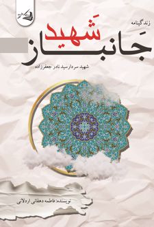 زندگینامه جانباز شهید