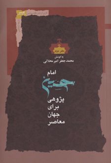 امام حسین پژوهی برای جهان معاصر (دفتر دوم)