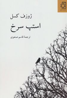 استپ سرخ