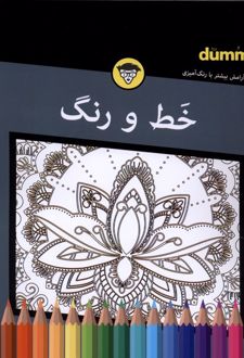 خط‌‌ ‌و رنگ