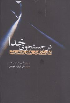 در جستجوی خدا
