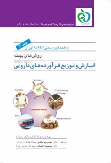 کتاب راهنمای رسمی GMP ایران (جلد سوم)