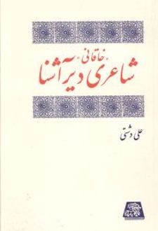 خاقانی