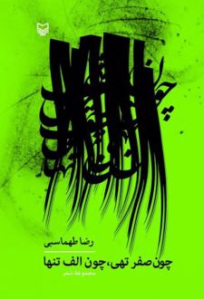 چون صفر تهی، چون الف تنها